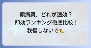 頭痛薬の即効性ランキング！早く効く市販薬の選び方と注意点を徹底解説