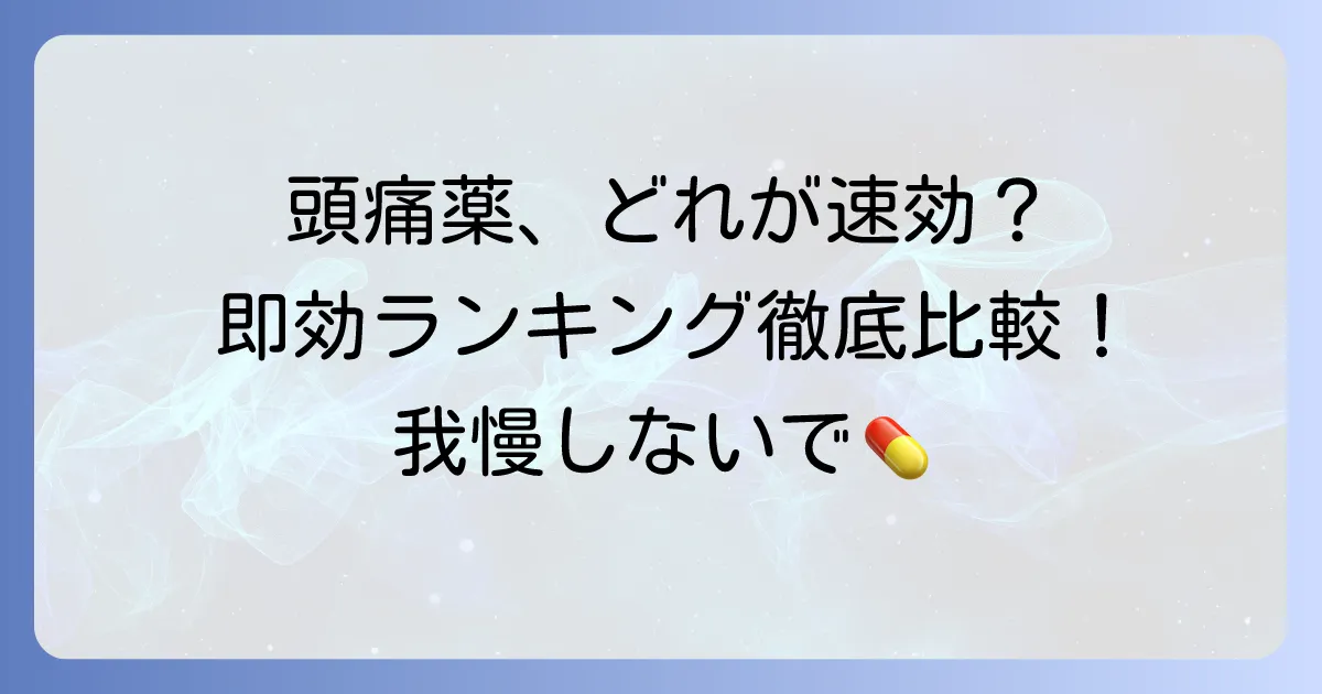 頭痛薬の即効性ランキング！早く効く市販薬の選び方と注意点を徹底解説