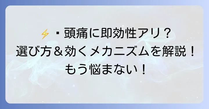 頭痛薬の即効性とは？早く効くメカニズムと選び方のコツ