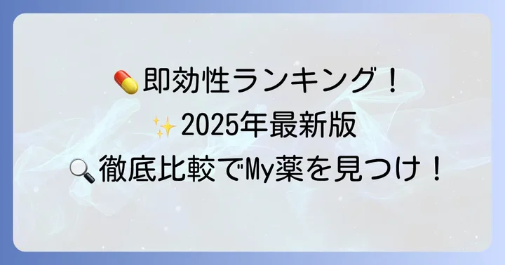 【2025年最新版】頭痛薬即効性ランキング！市販薬を徹底比較