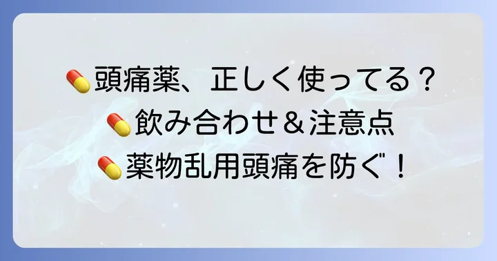 頭痛薬を効果的に使うための注意点と対策