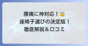 腰の神様がくれた座椅子：口コミ・評判は？腰痛への効果やデメリット、選び方を徹底解説