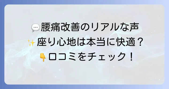 実際に使った人の声！「腰の神様がくれた座椅子」の良い口コミ