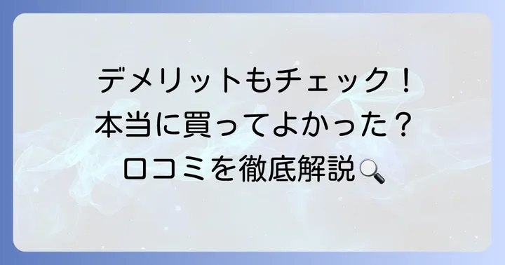 購入前に知っておきたい！「腰の神様がくれた座椅子」の気になる口コミとデメリット