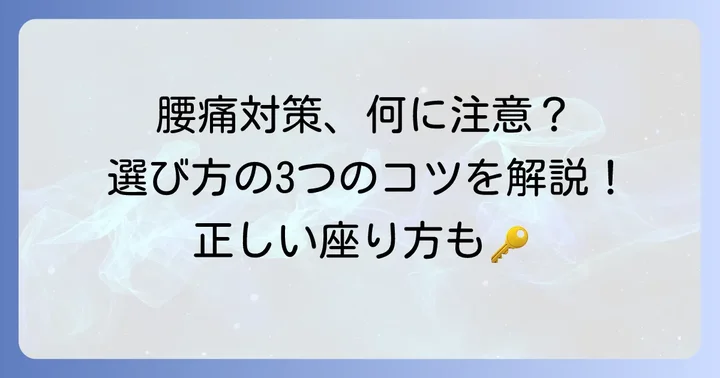 後悔しないための座椅子選び！腰痛対策に役立つポイント