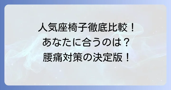 「腰の神様がくれた座椅子」と人気座椅子を比較！あなたに最適なのは？