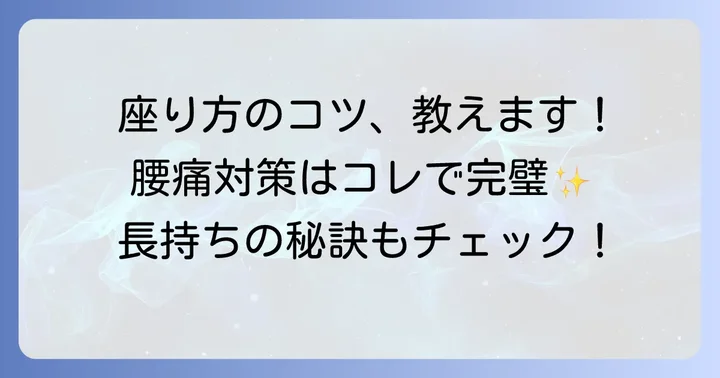 「腰の神様がくれた座椅子」を最大限に活用！正しい座り方と長持ちさせるコツ
