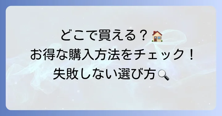 「腰の神様がくれた座椅子」はどこで買える？お得な購入方法