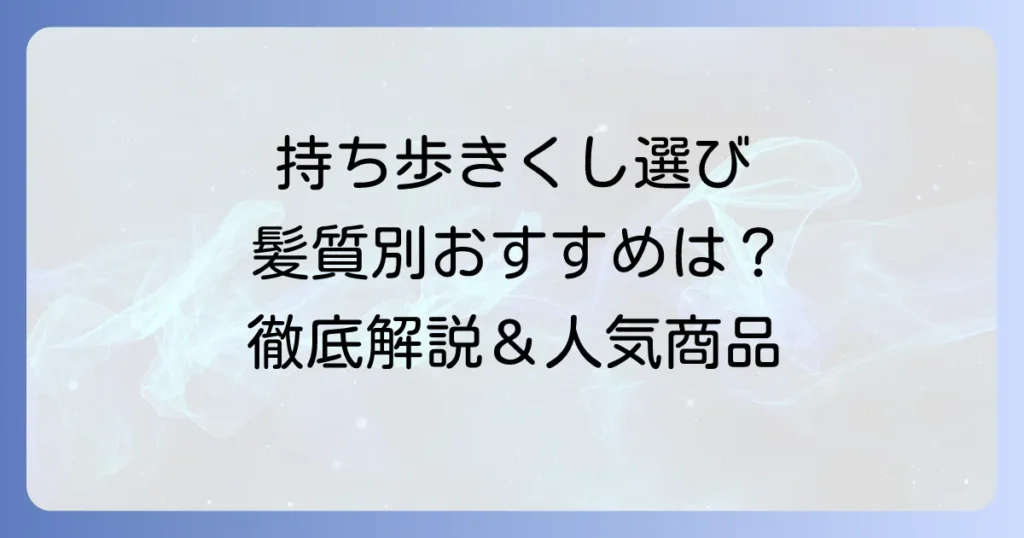 持ち歩きくしのおすすめ！選び方と人気商品を徹底解説