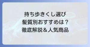 持ち歩きくしのおすすめ！選び方と人気商品を徹底解説