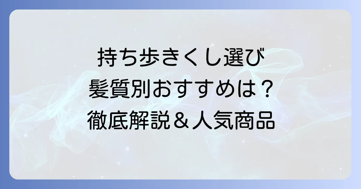 持ち歩きくしのおすすめ！選び方と人気商品を徹底解説