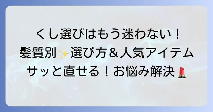 持ち歩きくしを選ぶ際の重要なポイント