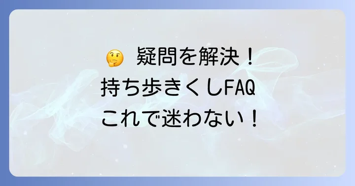 持ち歩きくしに関するよくある質問