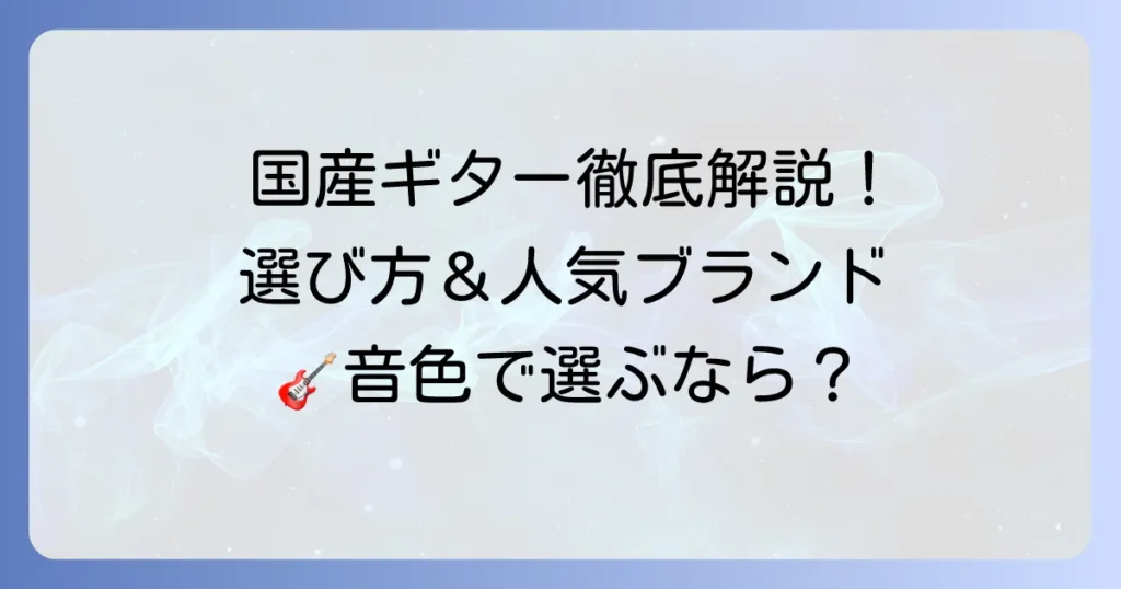 国産手工クラシックギターのおすすめ徹底解説！選び方と人気ブランド