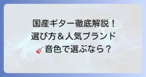 国産手工クラシックギターのおすすめ徹底解説！選び方と人気ブランド