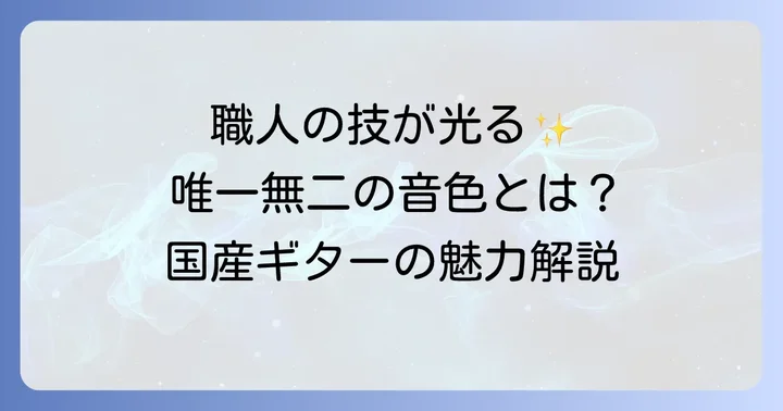 国産手工クラシックギターの魅力とは？なぜ選ばれるのか