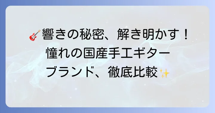 【2025年最新】おすすめ国産手工クラシックギターブランド