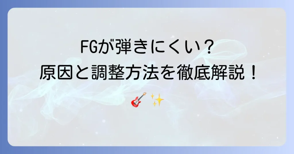 ヤマハFGが弾きにくいと感じるあなたへ！その原因と驚くほど弾きやすくなる調整方法を徹底解説