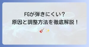ヤマハFGが弾きにくいと感じるあなたへ！その原因と驚くほど弾きやすくなる調整方法を徹底解説