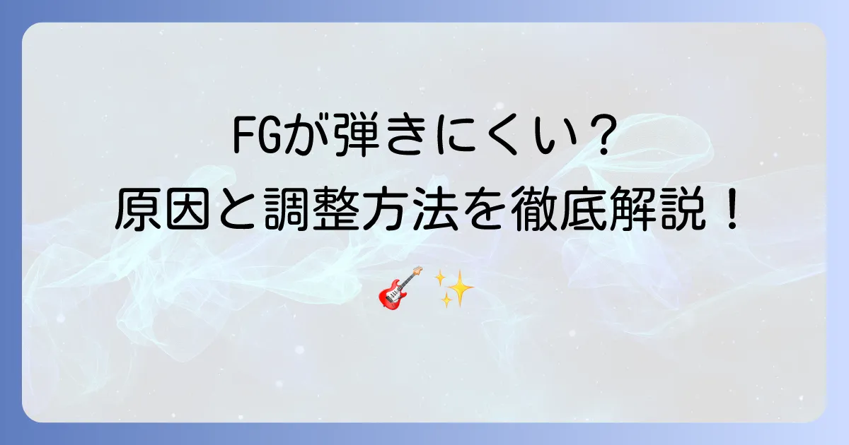 ヤマハFGが弾きにくいと感じるあなたへ！その原因と驚くほど弾きやすくなる調整方法を徹底解説