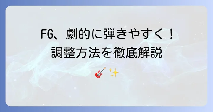 ヤマハFGを驚くほど弾きやすくする具体的な調整方法