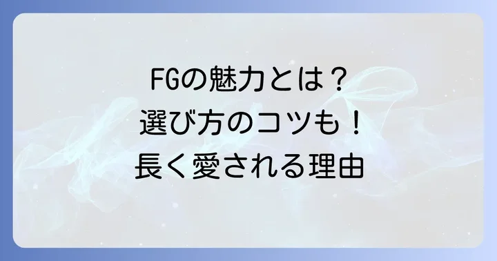 ヤマハFGシリーズの魅力と後悔しない選び方