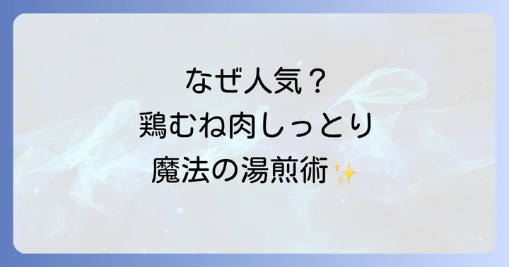 鶏胸肉のジップロック湯煎が人気の理由とは？