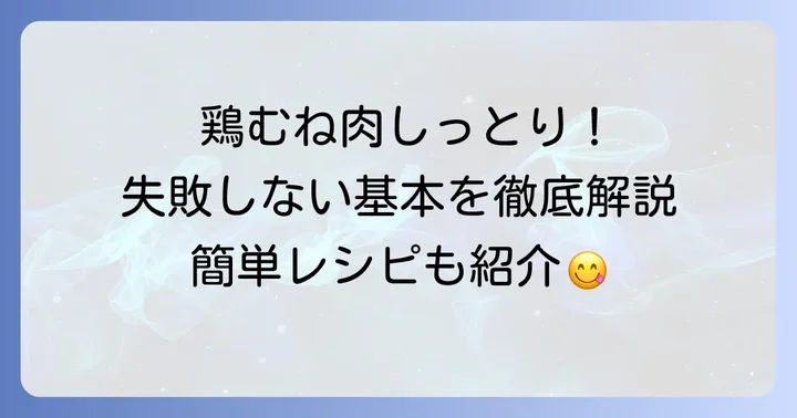 鶏胸肉ジップロック湯煎の基本的な進め方