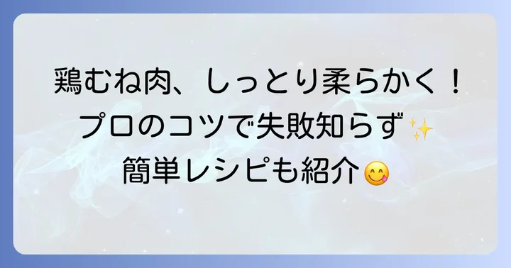 鶏胸肉を柔らかく仕上げるためのコツ