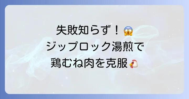 鶏胸肉ジップロック湯煎の失敗を乗り越える方法