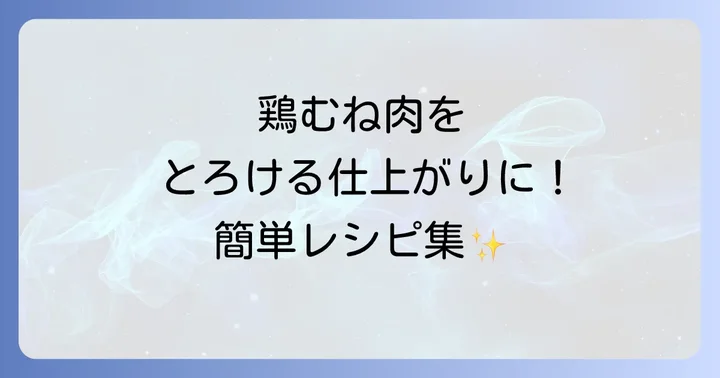 鶏胸肉ジップロック湯煎で作る絶品レシピ集