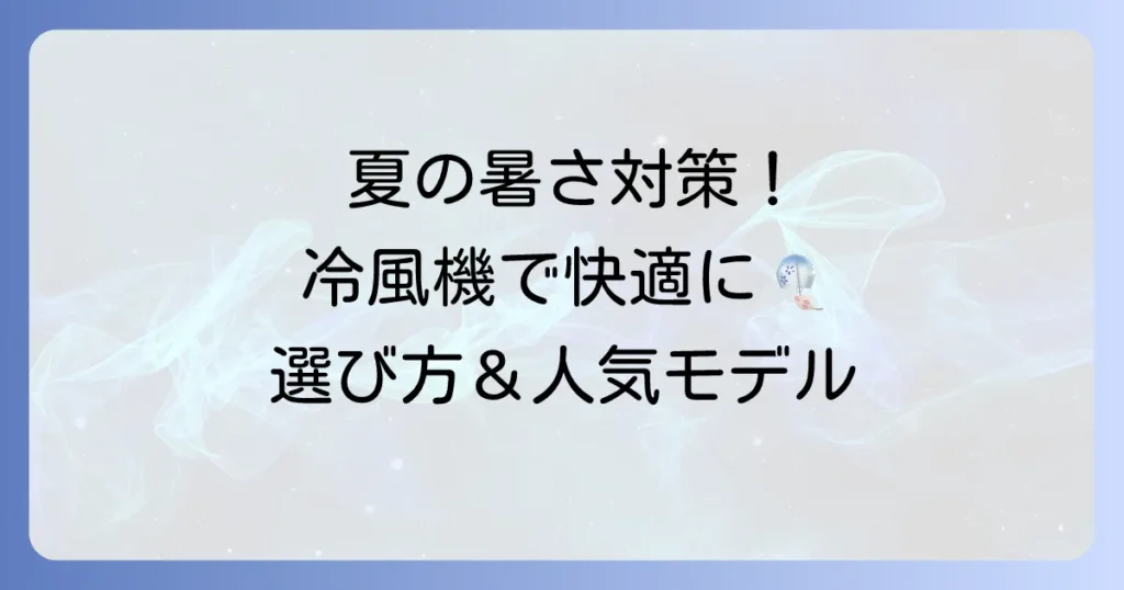 夏の暑さ対策！よく冷える冷風機ランキングと失敗しない選び方