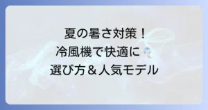 夏の暑さ対策！よく冷える冷風機ランキングと失敗しない選び方