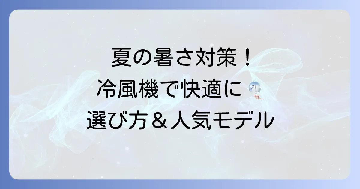 夏の暑さ対策！よく冷える冷風機ランキングと失敗しない選び方