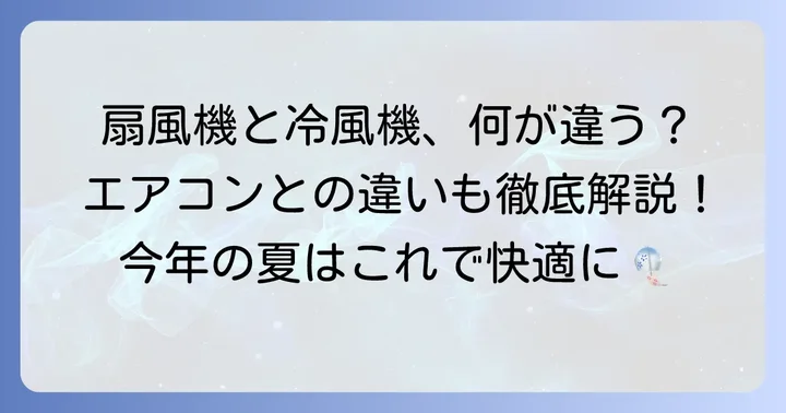 冷風機とは？扇風機やエアコンとの違いを理解しよう
