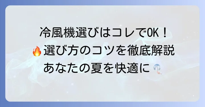 「よく冷える」冷風機を選ぶための重要なポイント