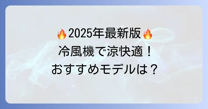 【2025年最新】よく冷える冷風機おすすめランキング