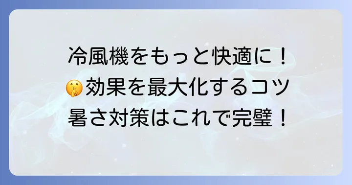 冷風機をより効果的に使うためのコツ