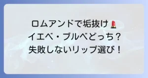 ロムアンドリップでイエベ・ブルベ両方似合う！失敗しない万能カラーと選び方