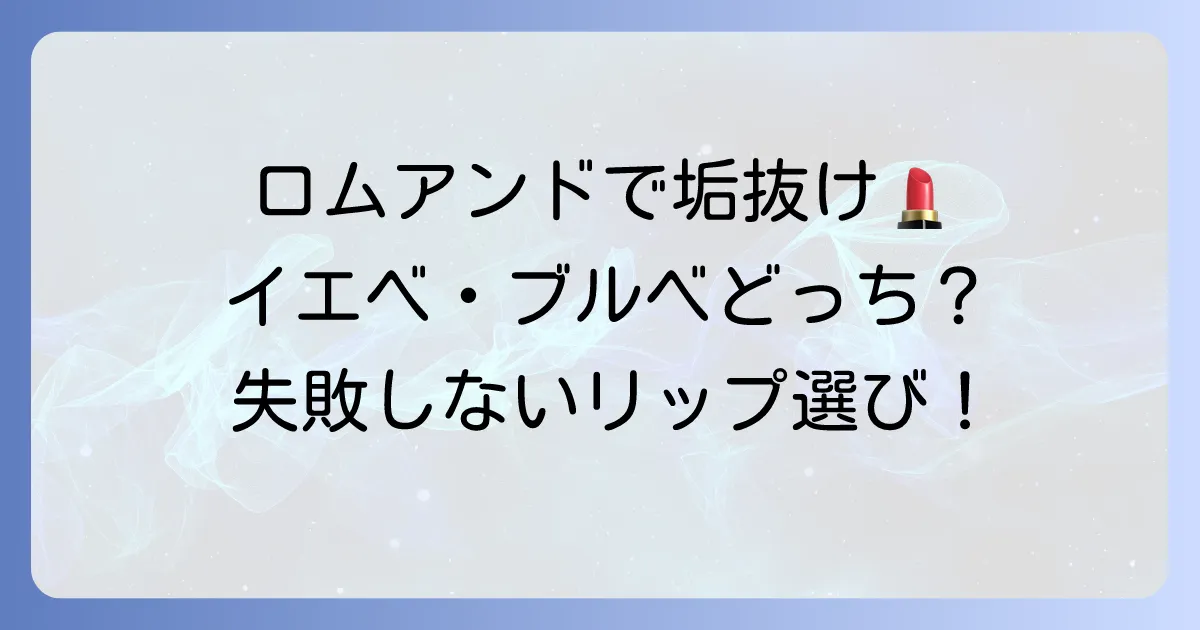 ロムアンドリップでイエベ・ブルベ両方似合う！失敗しない万能カラーと選び方