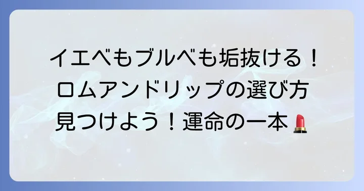 ロムアンドリップでイエベブルベ両方似合う色を見つけるコツ