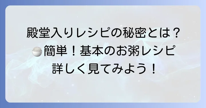 クックパッドで大人気！「簡単！基本のお粥」レシピの魅力