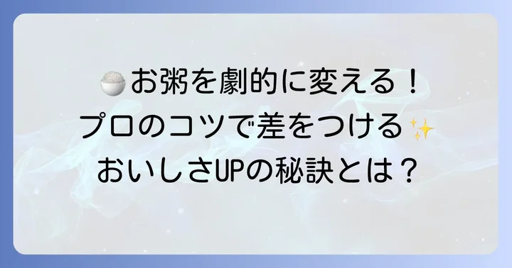 お粥をさらに美味しくするコツとポイント