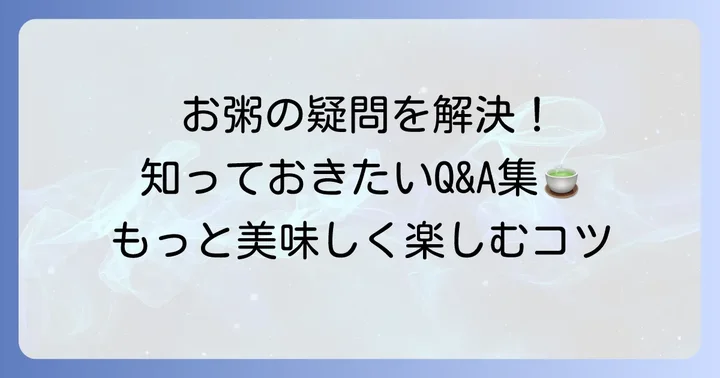 お粥に関するよくある質問