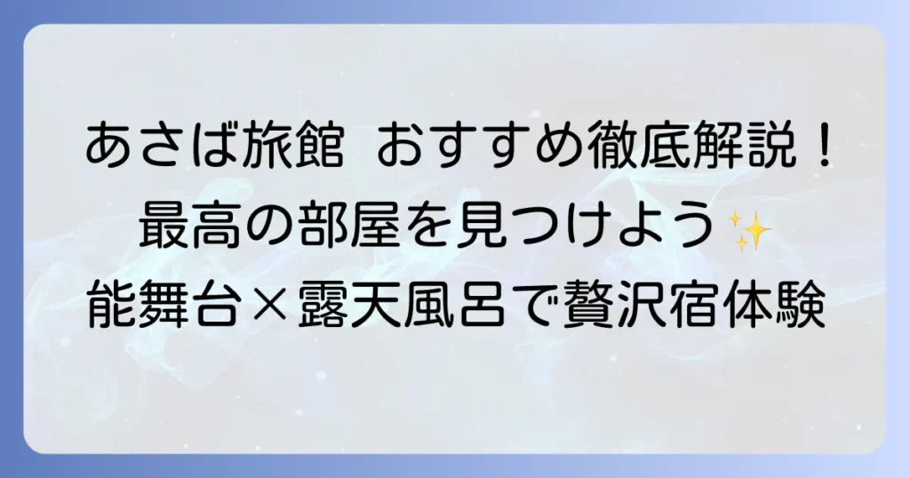 あさば旅館の部屋のおすすめ徹底解説！最高の滞在を叶える選び方