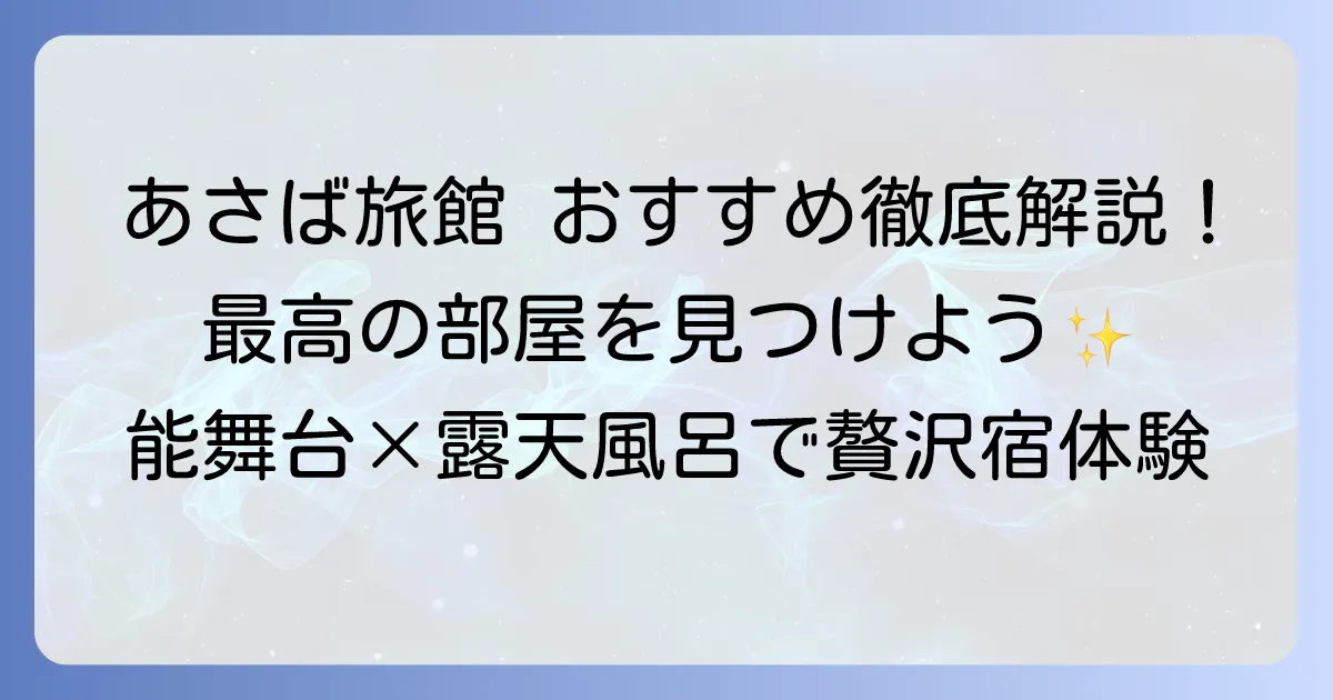あさば旅館の部屋のおすすめ徹底解説!最高の滞在を叶える選び方