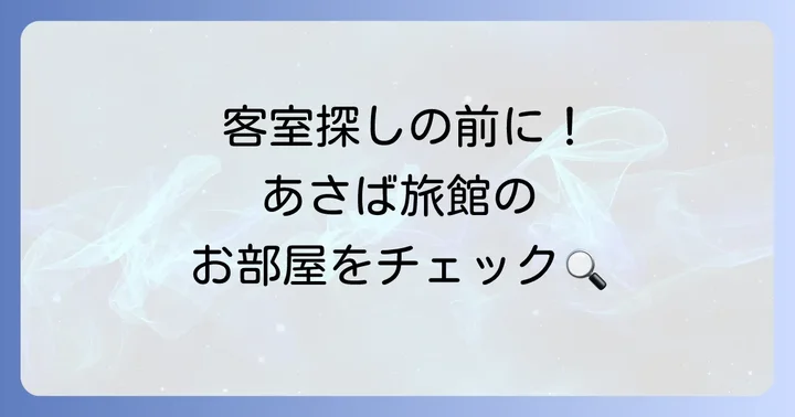 あさば旅館の客室タイプとそれぞれの魅力