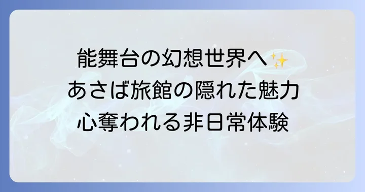 あさば旅館の部屋以外の魅力:滞在を彩る要素