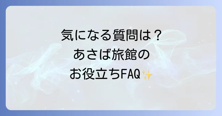 あさば旅館の部屋に関するよくある質問