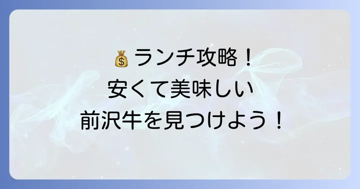 前沢牛ランチを安く楽しむ！賢いお店選びのコツ